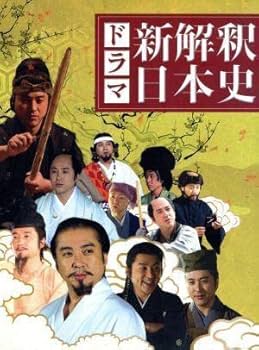 新品　ドラマ新解釈日本史 Amazon.co.jp: ドラマ 新解釈日本史【Loppi・HMV限定